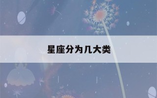 星座分为几大类(星座分几类分别是什么)