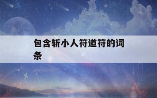 包含斩小人符道符的词条