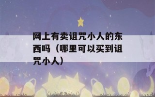 网上有卖诅咒小人的东西吗（哪里可以买到诅咒小人）