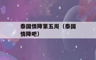 泰国情降第五周（泰国情降吧）