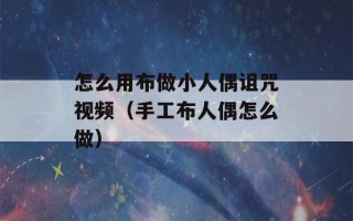 怎么用布做小人偶诅咒视频（手工布人偶怎么做）