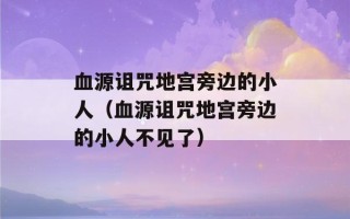 血源诅咒地宫旁边的小人（血源诅咒地宫旁边的小人不见了）