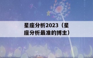 星座分析2023（星座分析最准的博主）