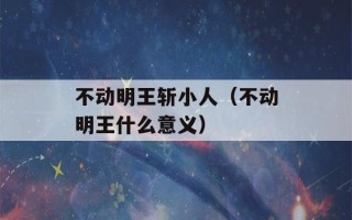 不动明王斩小人（不动明王什么意义）