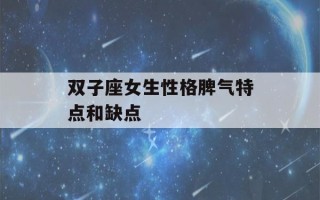 双子座女生性格脾气特点和缺点(十二星座最聪明第一名)