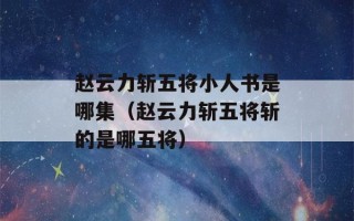 赵云力斩五将小人书是哪集（赵云力斩五将斩的是哪五将）