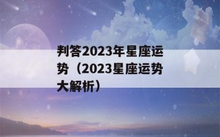 判答2023年星座运势（2023星座运势大解析）