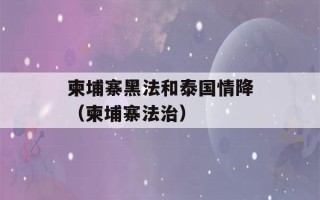 柬埔寨黑法和泰国情降（柬埔寨法治）