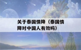 关于泰国情降（泰国情降对中国人有效吗）