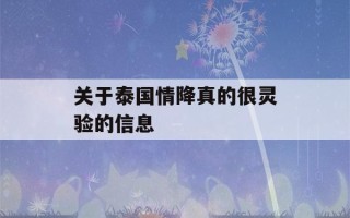 关于泰国情降真的很灵验的信息