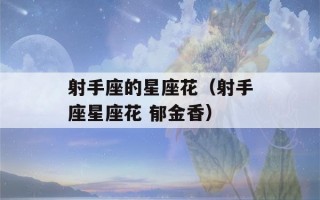 射手座的星座花（射手座星座花 郁金香）