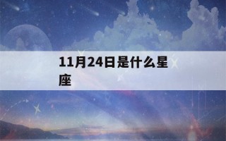 11月24日是什么星座(10月24日是什么星座)