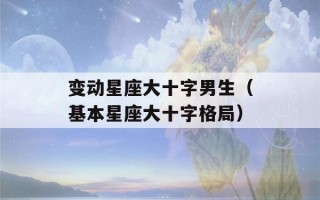 变动星座大十字男生（基本星座大十字格局）