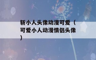 斩小人头像动漫可爱（可爱小人动漫情侣头像）