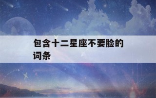 包含十二星座不要脸的词条