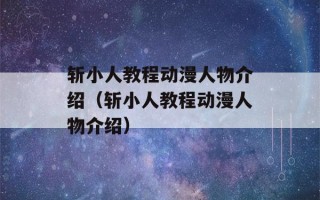 斩小人教程动漫人物介绍（斩小人教程动漫人物介绍）