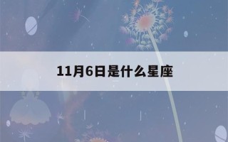 11月6日是什么星座(11月26日是什么星座)