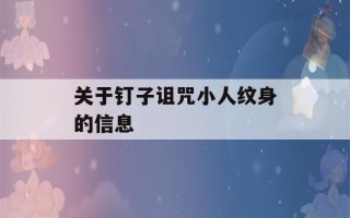 关于钉子诅咒小人纹身的信息