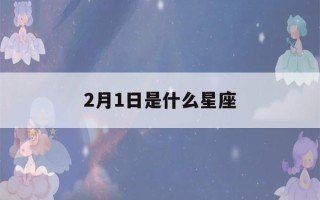 2月1日是什么星座(2月20日是什么星座)