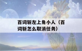 百词斩左上角小人（百词斩怎么取消任务）