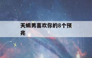 天蝎男喜欢你的8个预兆(十二星座专属钻石项链)