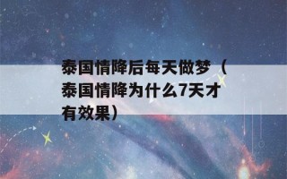 泰国情降后每天做梦（泰国情降为什么7天才有效果）