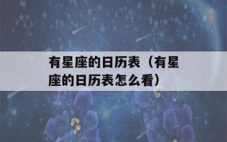 有星座的日历表（有星座的日历表怎么看）