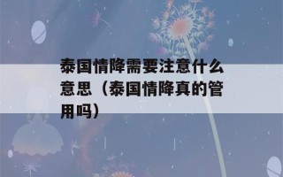 泰国情降需要注意什么意思（泰国情降真的管用吗）