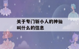 关于专门斩小人的神仙叫什么的信息