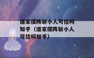 道家摆阵斩小人可信吗知乎（道家摆阵斩小人可信吗知乎）