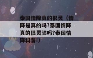 泰国情降真的很灵（情降是真的吗?泰国情降真的很灵验吗?泰国情降科普!）