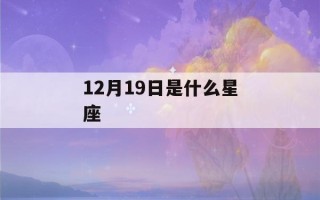 12月19日是什么星座(12月9日是什么星座)