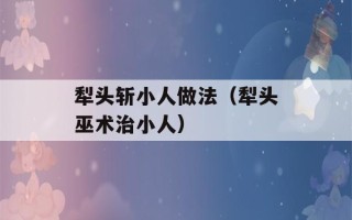 犁头斩小人做法（犁头巫术治小人）