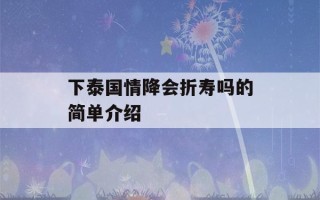 下泰国情降会折寿吗的简单介绍