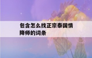 包含怎么找正宗泰国情降师的词条