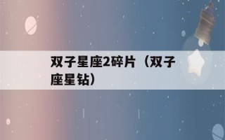 双子星座2碎片（双子座星钻）