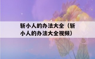 斩小人的办法大全（斩小人的办法大全视频）