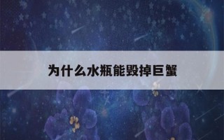 为什么水瓶能毁掉巨蟹(为什么水瓶座残忍)