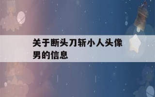 关于断头刀斩小人头像男的信息