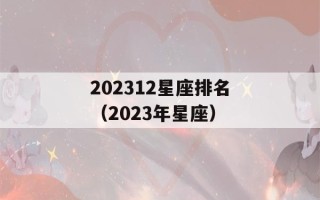 202312星座排名（2023年星座）