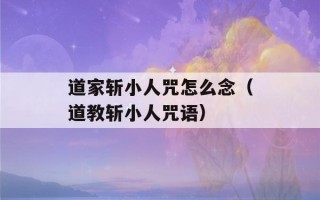 道家斩小人咒怎么念（道教斩小人咒语）