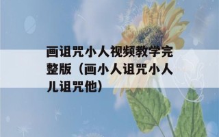 画诅咒小人视频教学完整版（画小人诅咒小人儿诅咒他）