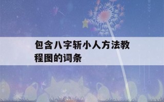 包含八字斩小人方法教程图的词条