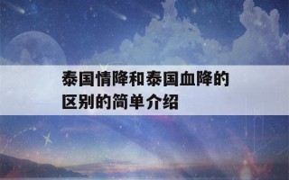 泰国情降和泰国血降的区别的简单介绍