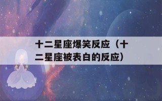 十二星座爆笑反应（十二星座被表白的反应）