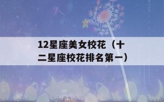 12星座美女校花（十二星座校花排名第一）