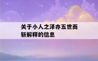 关于小人之泽亦五世而斩解释的信息