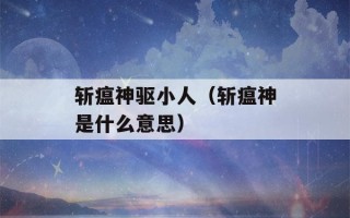 斩瘟神驱小人（斩瘟神是什么意思）