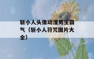 斩小人头像动漫男生霸气（斩小人符咒图片大全）