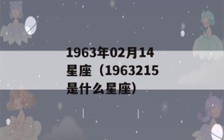 1963年02月14星座（1963215是什么星座）